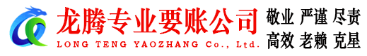 青山区龙腾收债公司